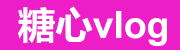 糖心Vlog入口-甜美日常合集